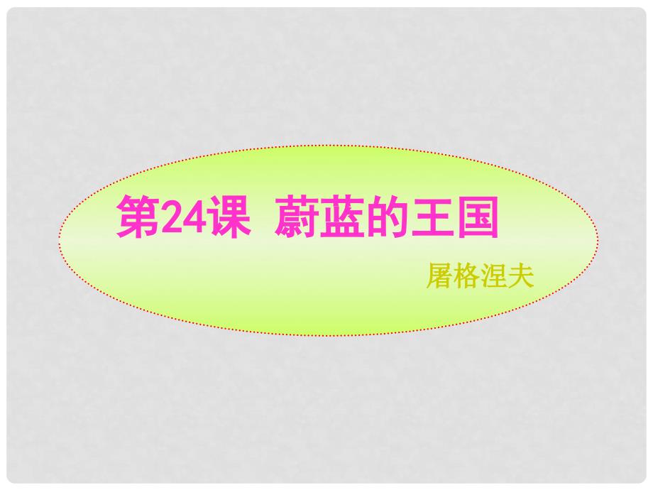 江苏省太仓市第二中学七年级语文上册 蔚蓝的王国课件 苏教版_第1页