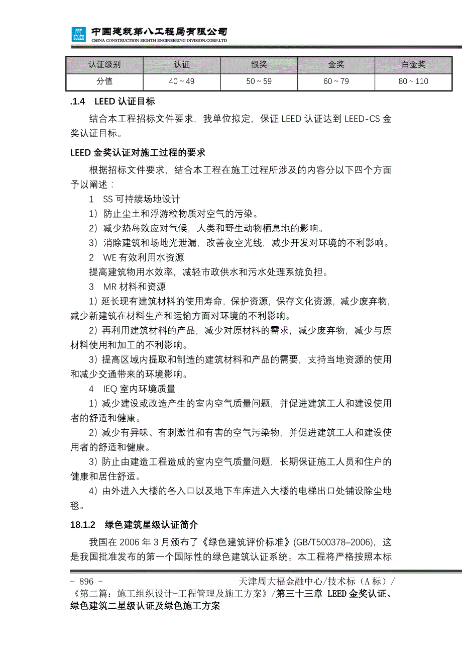 LEED金奖、绿色建筑二星级认证与绿色与施工方案_第2页