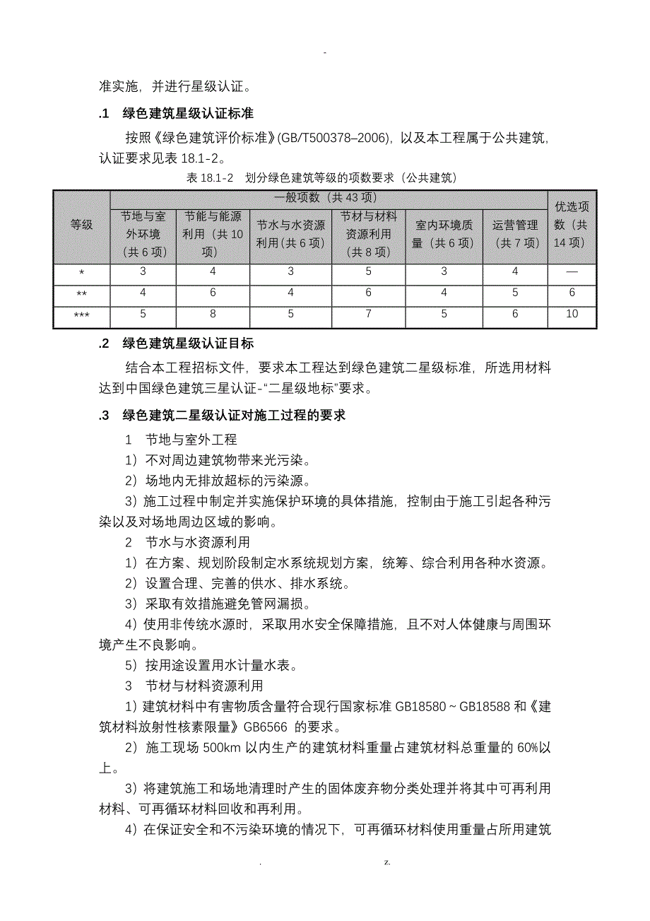 LEED金奖、绿色建筑二星级认证与绿色与施工方案_第3页