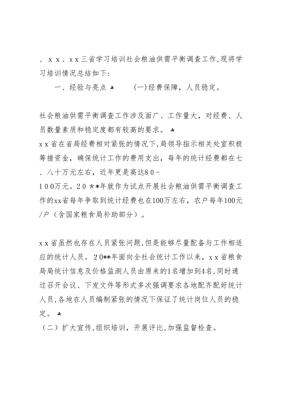 社会粮油供需平衡调查工作的总结_第2页