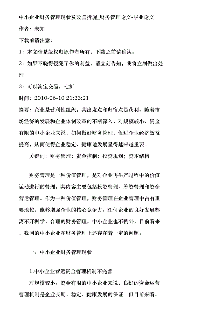 【精品文档-管理学】中小企业财务管理现状及改善措施_财务管理_第1页