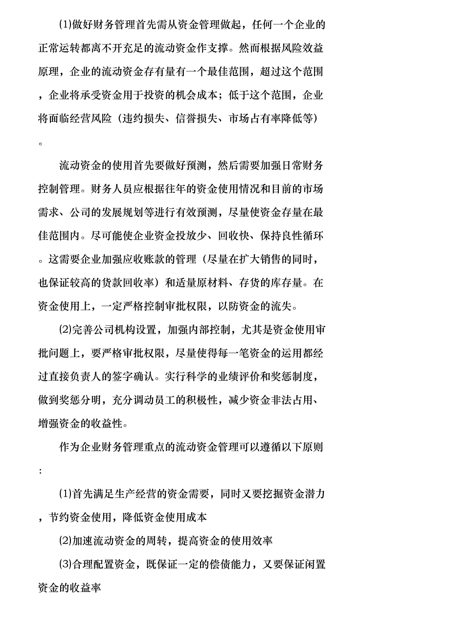 【精品文档-管理学】中小企业财务管理现状及改善措施_财务管理_第4页