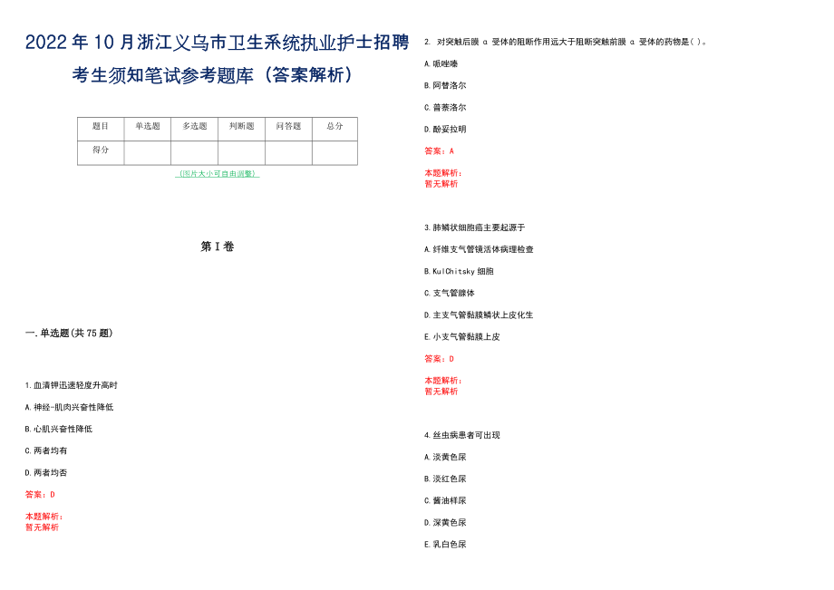 2022年10月浙江义乌市卫生系统执业护士招聘考生须知笔试参考题库（答案解析）_第1页