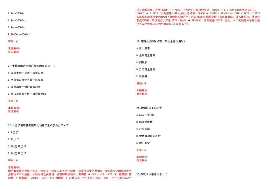 2022年10月浙江义乌市卫生系统执业护士招聘考生须知笔试参考题库（答案解析）_第5页