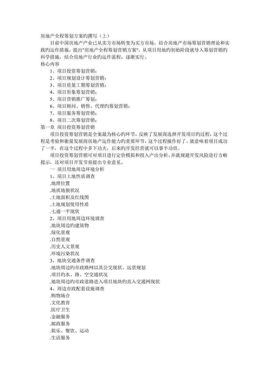 房地产全程策划方案的撰写.doc_第1页