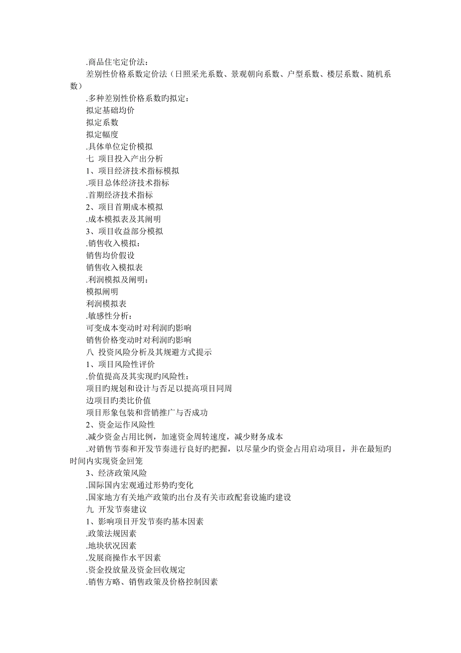 房地产全程策划方案的撰写.doc_第4页