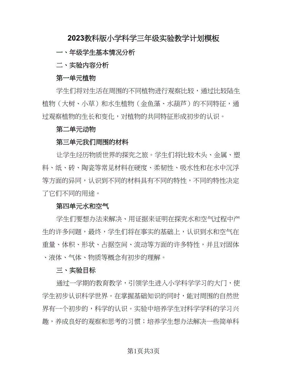 2023教科版小学科学三年级实验教学计划模板（二篇）_第1页