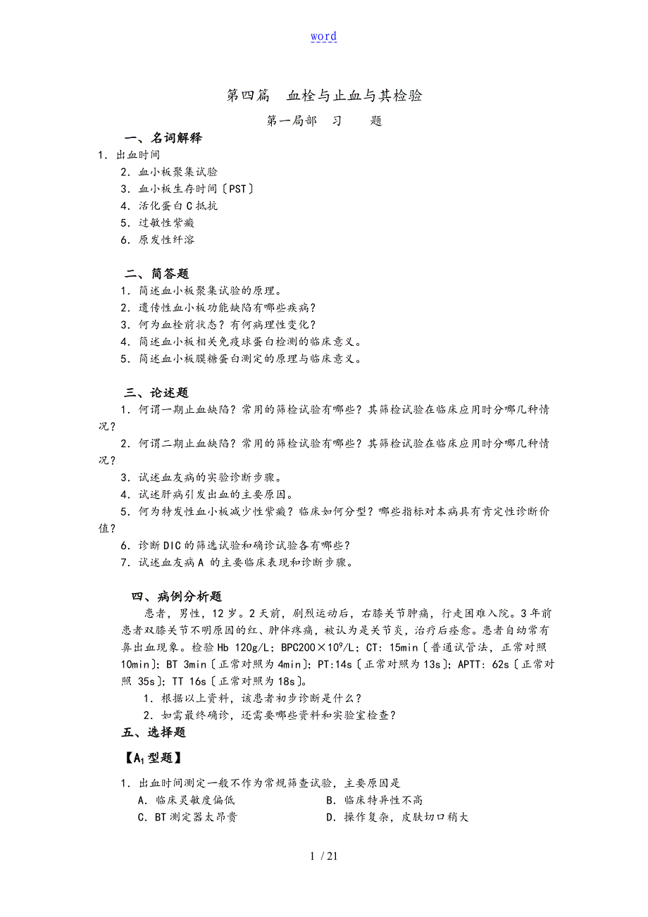 血栓与止血及其检验习题_第1页