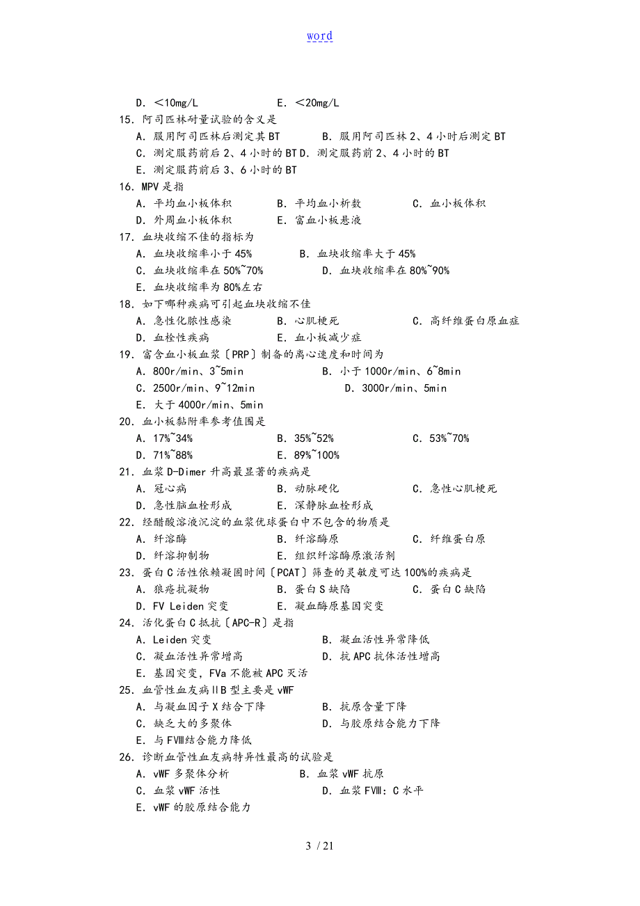 血栓与止血及其检验习题_第3页