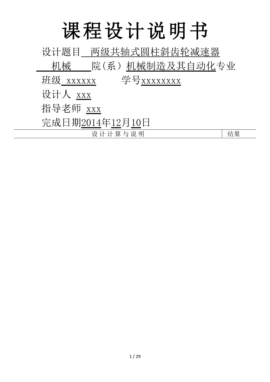 两级共轴式圆柱斜齿轮减速器课程设计_第1页