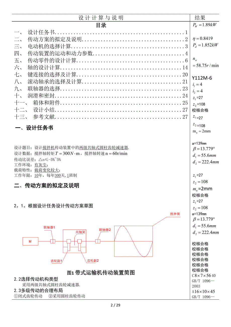 两级共轴式圆柱斜齿轮减速器课程设计_第2页