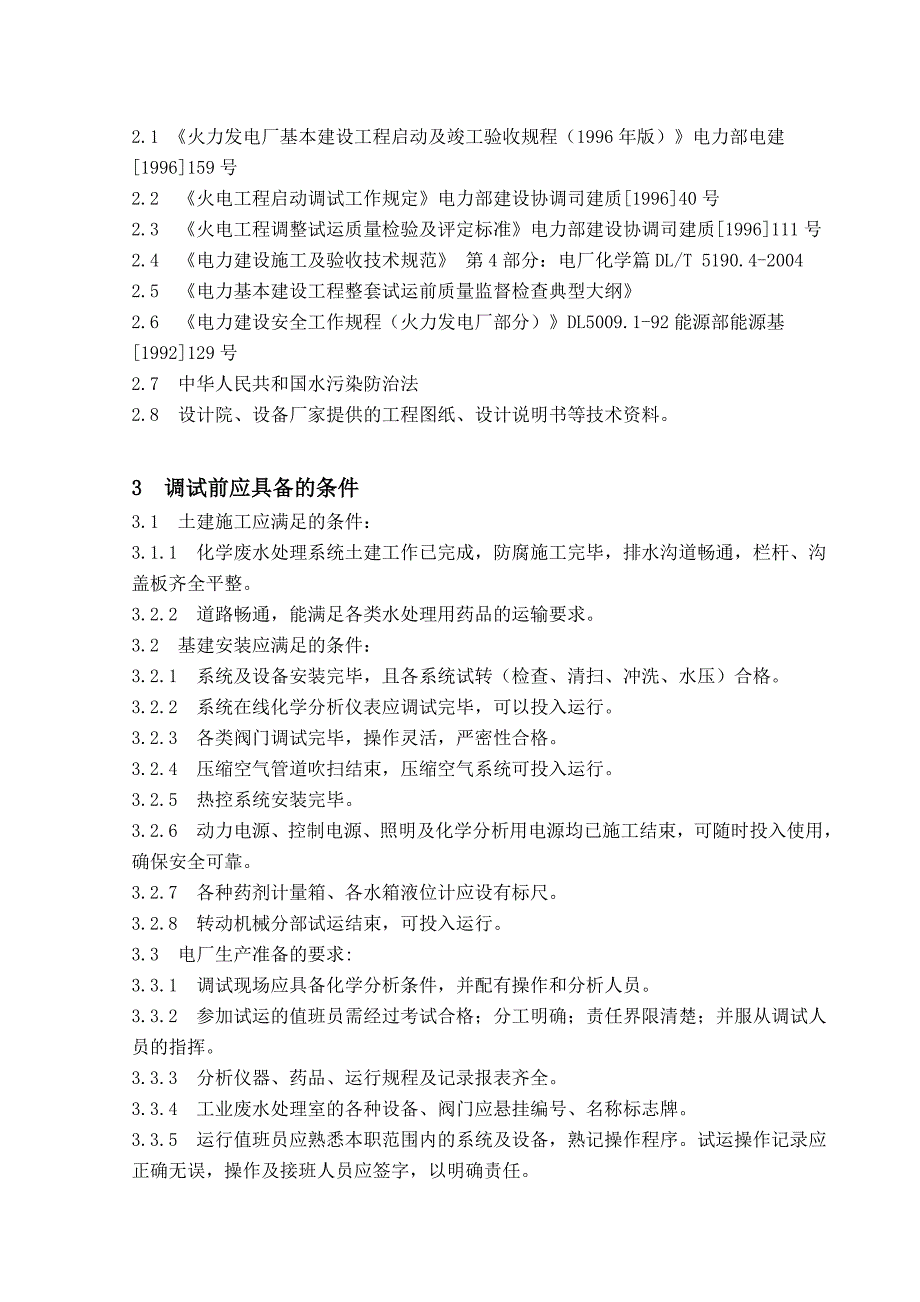 10工业废水处理系统调试方案_第3页