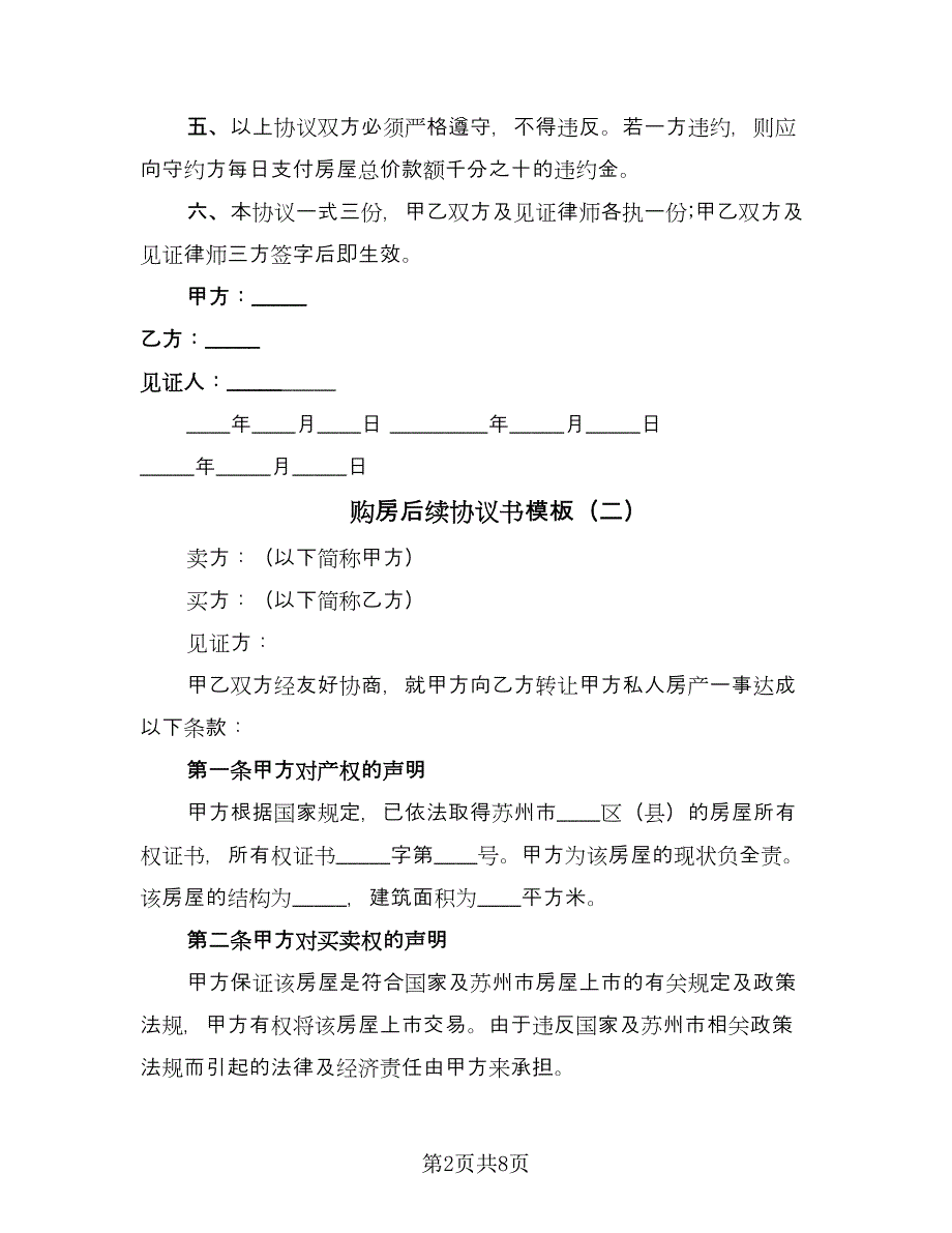 购房后续协议书模板（3篇）.doc_第2页