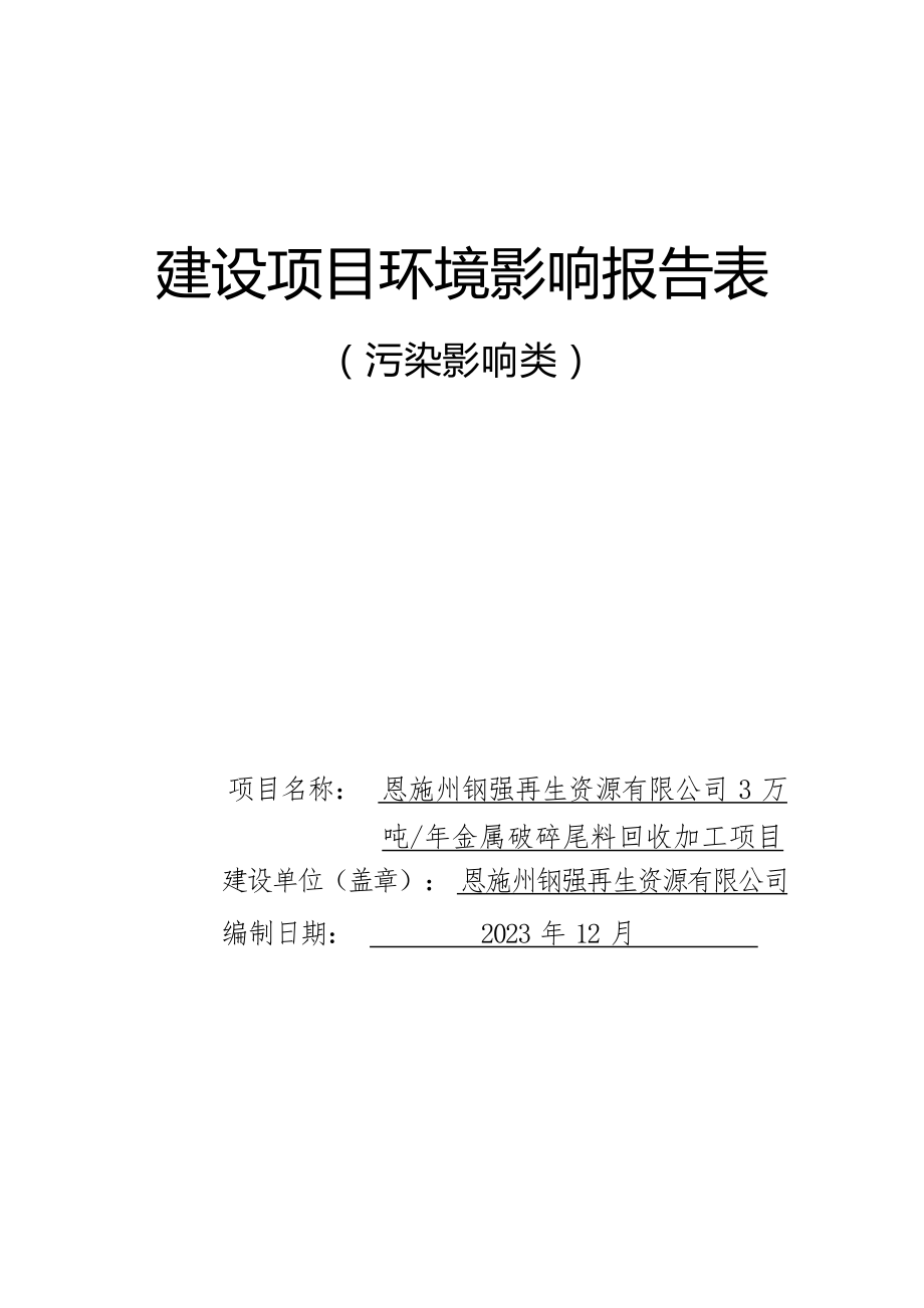 恩施州钢强再生资源有限公司3万吨_年金属破碎尾料回收加工项目 环评报告.docx_第1页