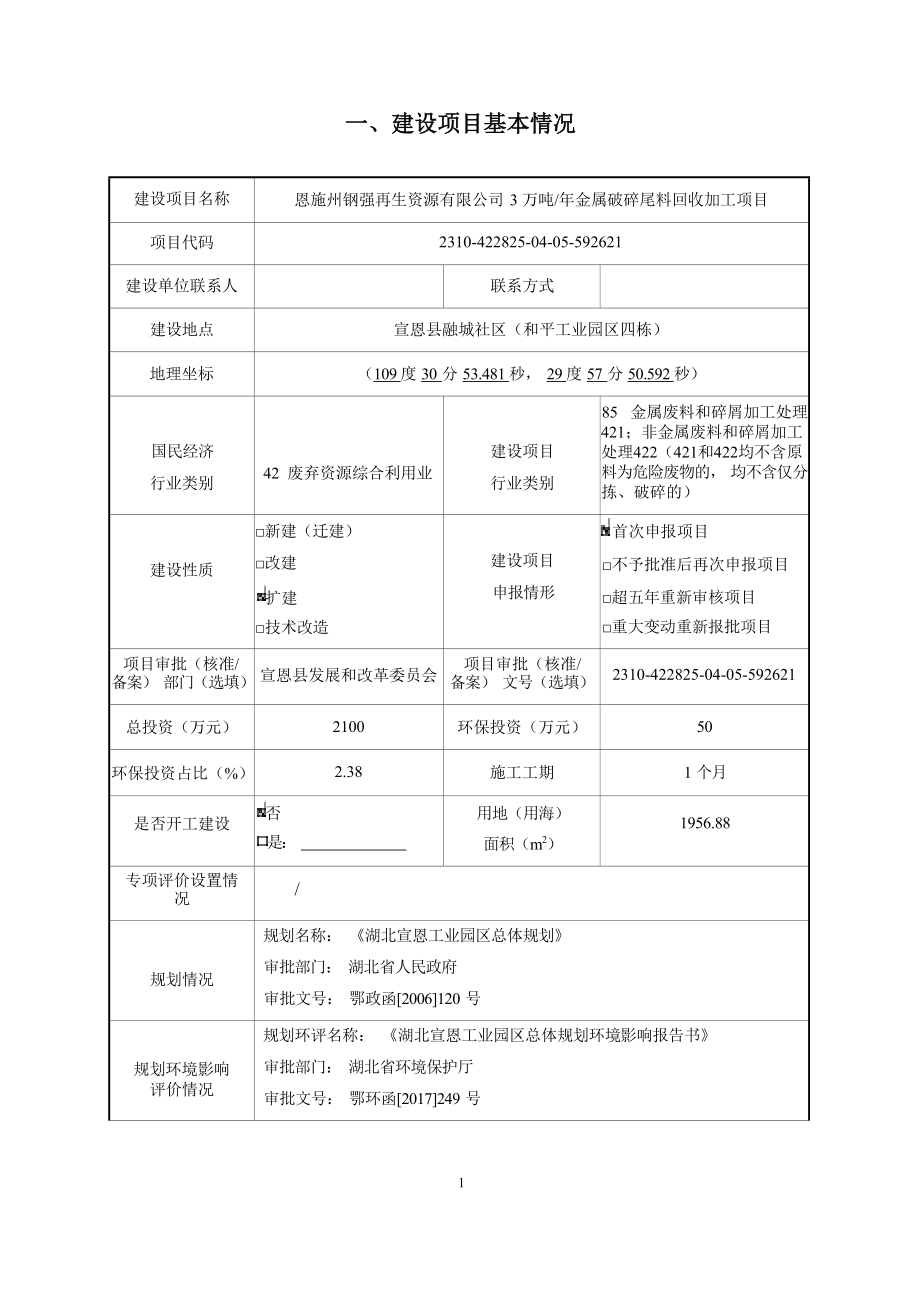 恩施州钢强再生资源有限公司3万吨_年金属破碎尾料回收加工项目 环评报告.docx_第3页