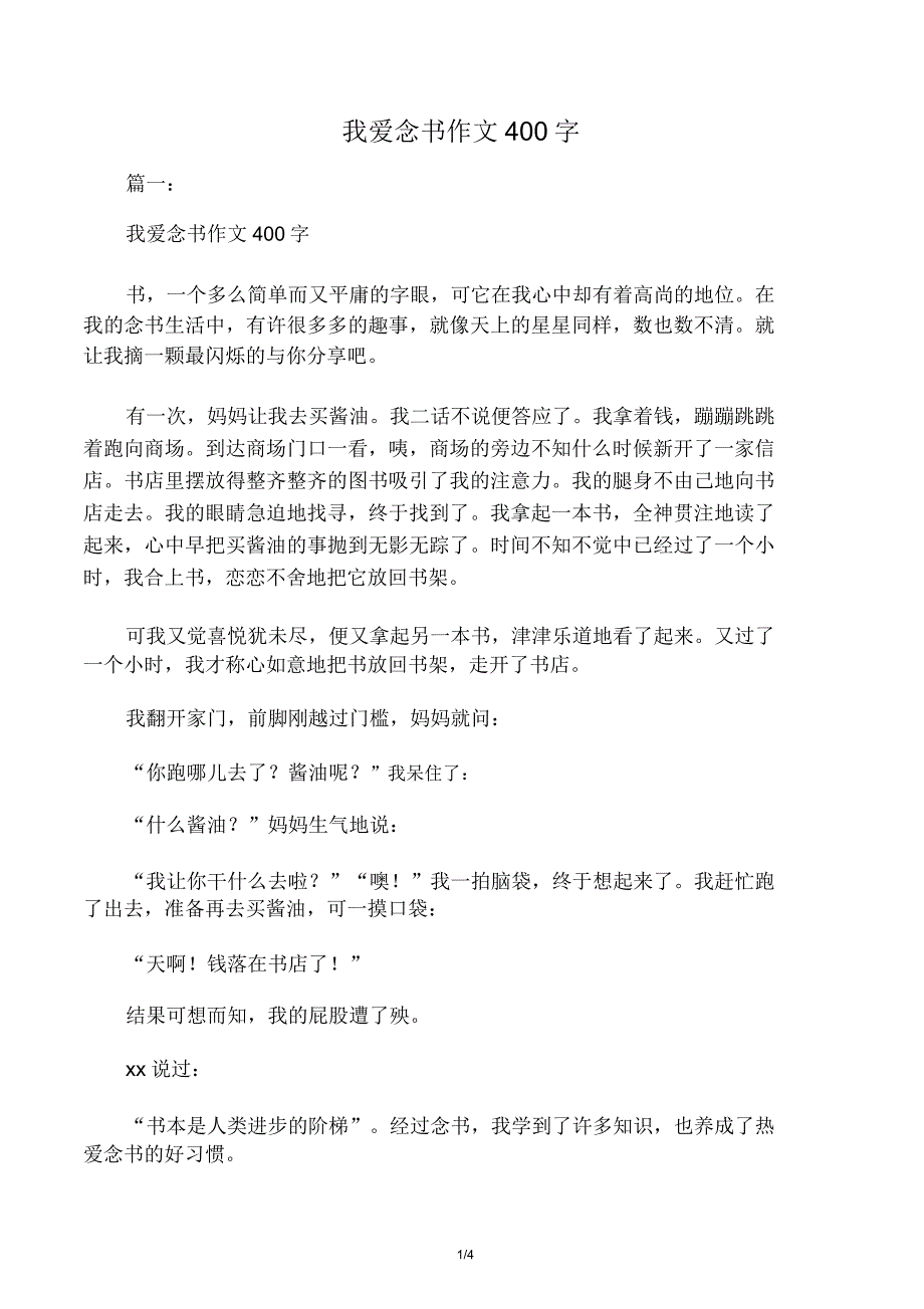 我爱读书作文400字.doc_第1页