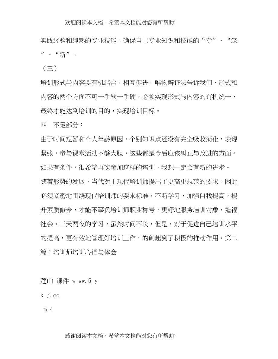 培训师培训心得体会讲师培训后的心得_第5页