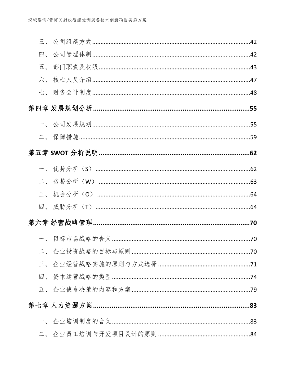 青海X射线智能检测装备技术创新项目实施方案【模板范本】_第3页