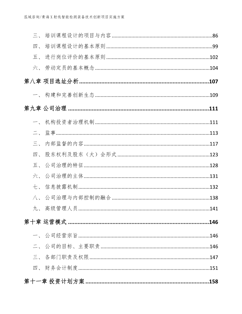 青海X射线智能检测装备技术创新项目实施方案【模板范本】_第4页