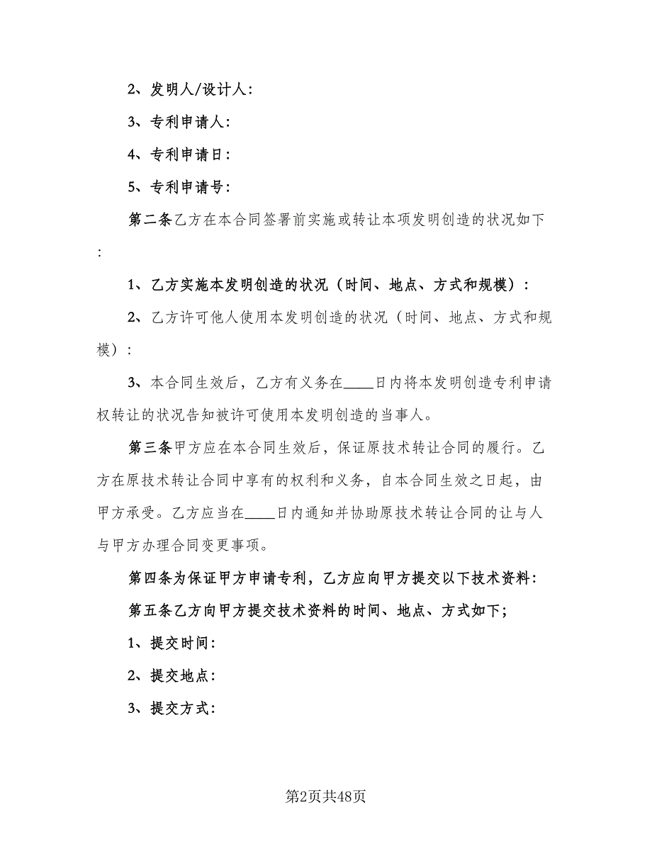 商标专利转让协议模板（7篇）_第2页