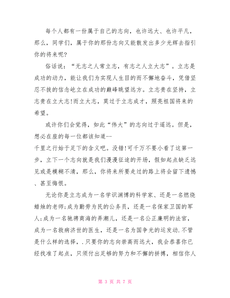 关于成才励志的演讲稿范文通用多篇_第3页