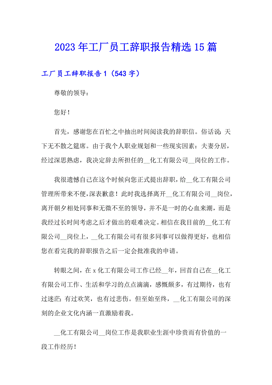 2023年工厂员工辞职报告精选15篇_第1页