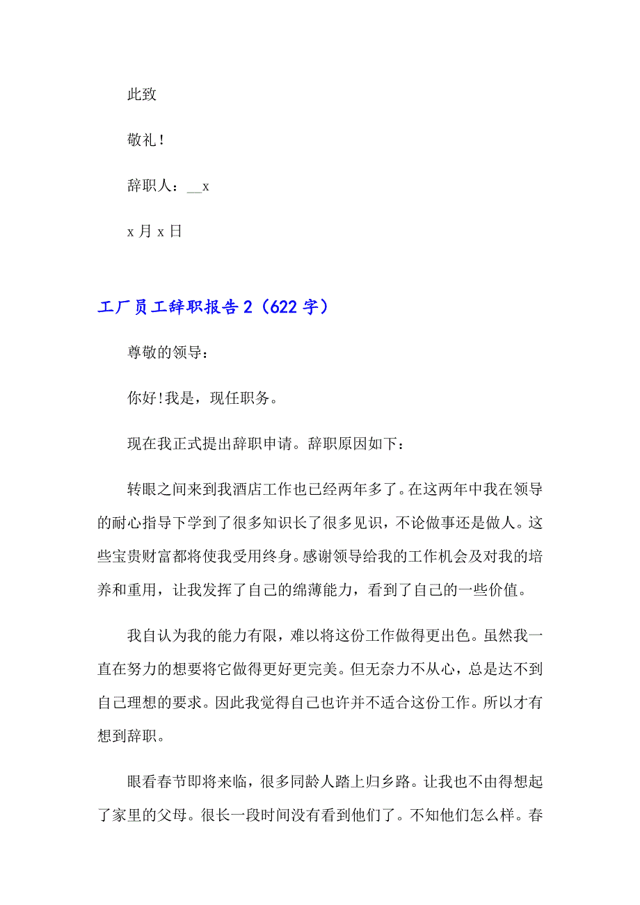 2023年工厂员工辞职报告精选15篇_第2页