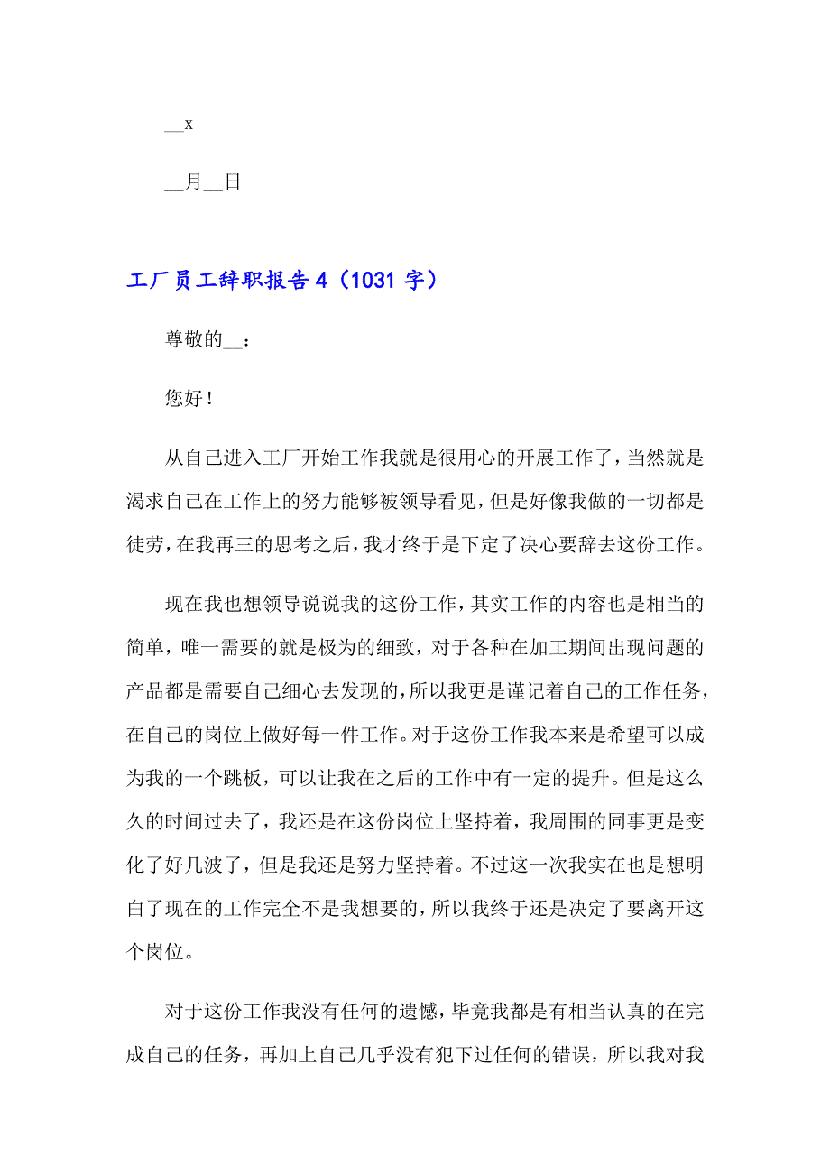 2023年工厂员工辞职报告精选15篇_第4页