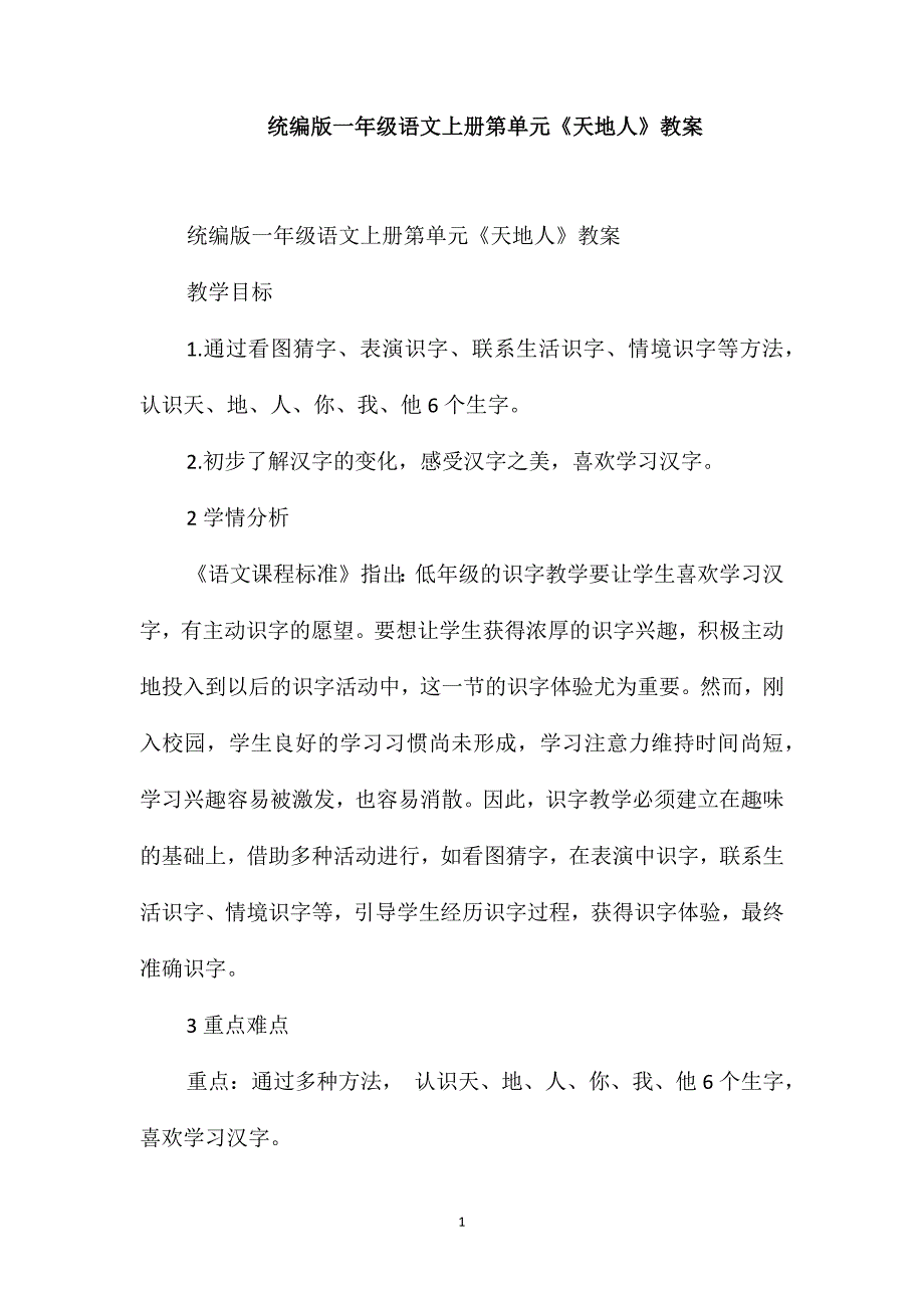 统编版一年级语文上册第单元《天地人》教案_第1页