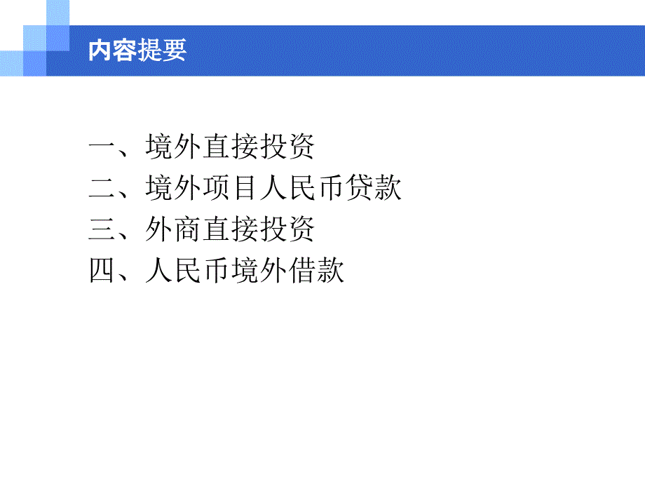 资本项目跨境人民币业务政策与实务课件_第2页