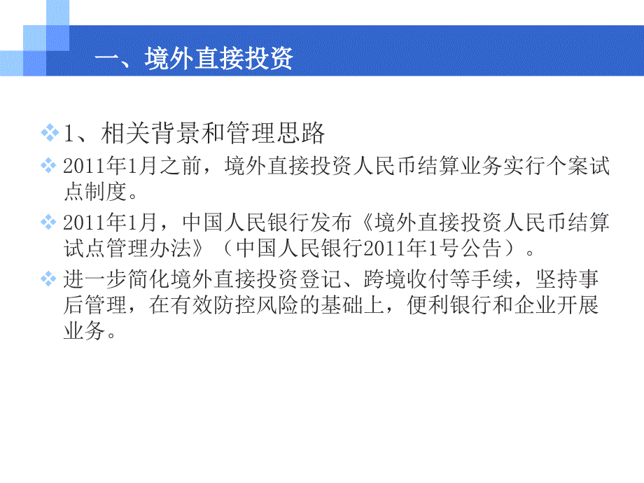 资本项目跨境人民币业务政策与实务课件_第3页