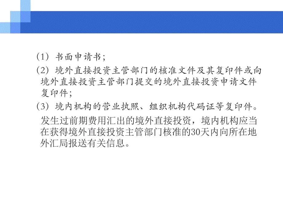 资本项目跨境人民币业务政策与实务课件_第5页