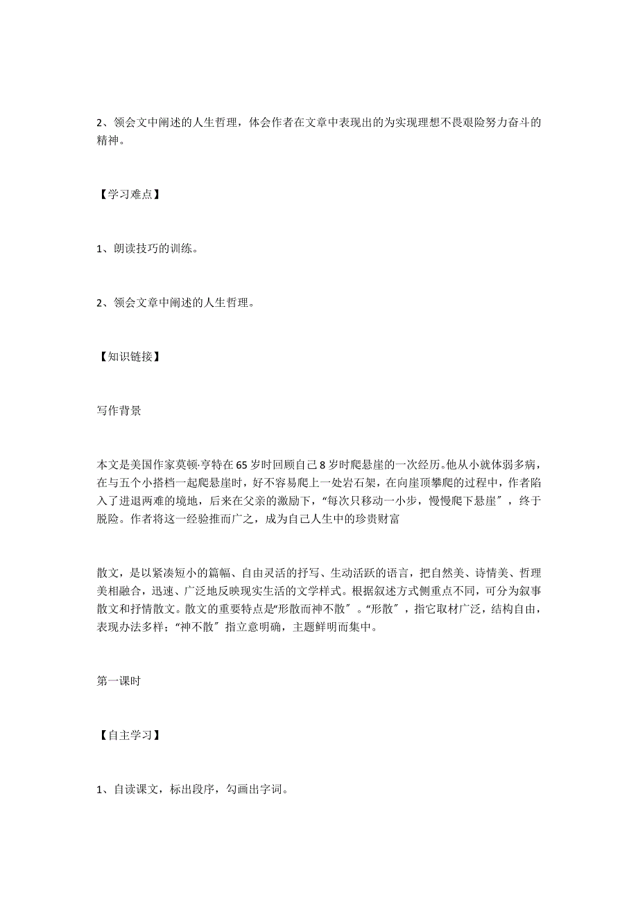 人教版七年级语文上册《走一步再走一步》学案_第2页