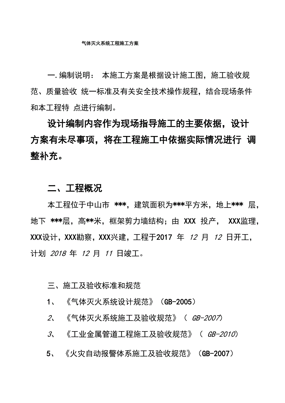 气体灭火系统工程施工方案_第1页