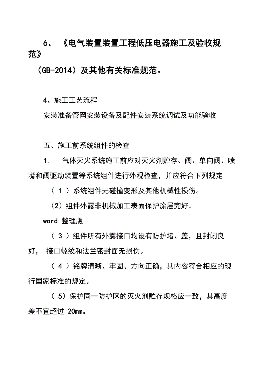 气体灭火系统工程施工方案_第2页