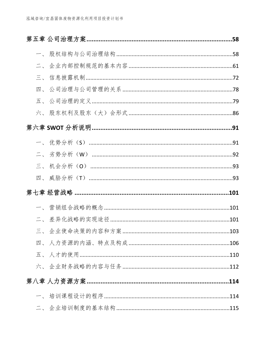 宜昌固体废物资源化利用项目投资计划书（范文参考）_第4页