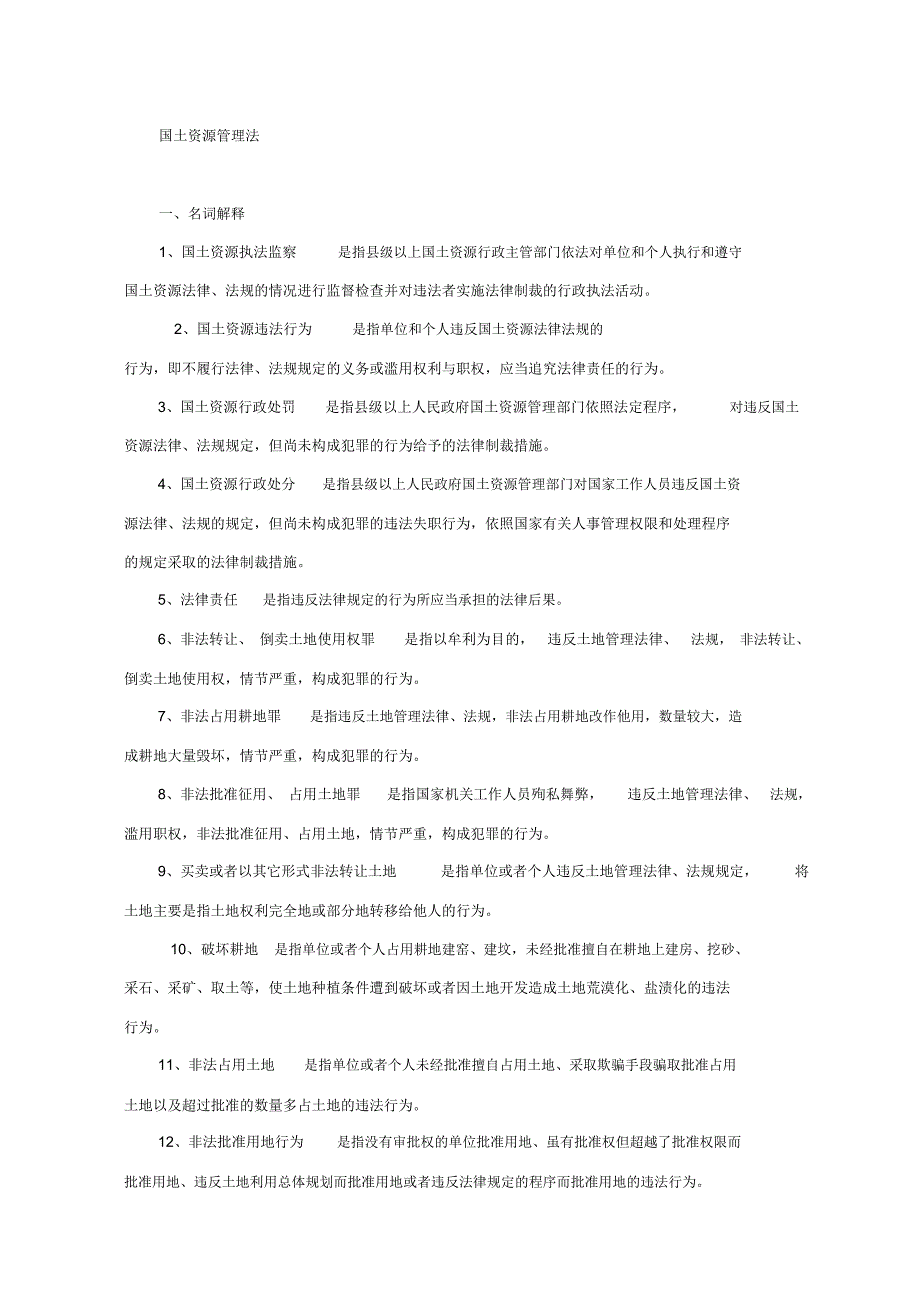 国土资源管理法基本常识_第1页