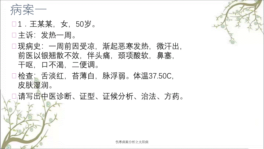 伤寒病案分析之太阳病_第1页