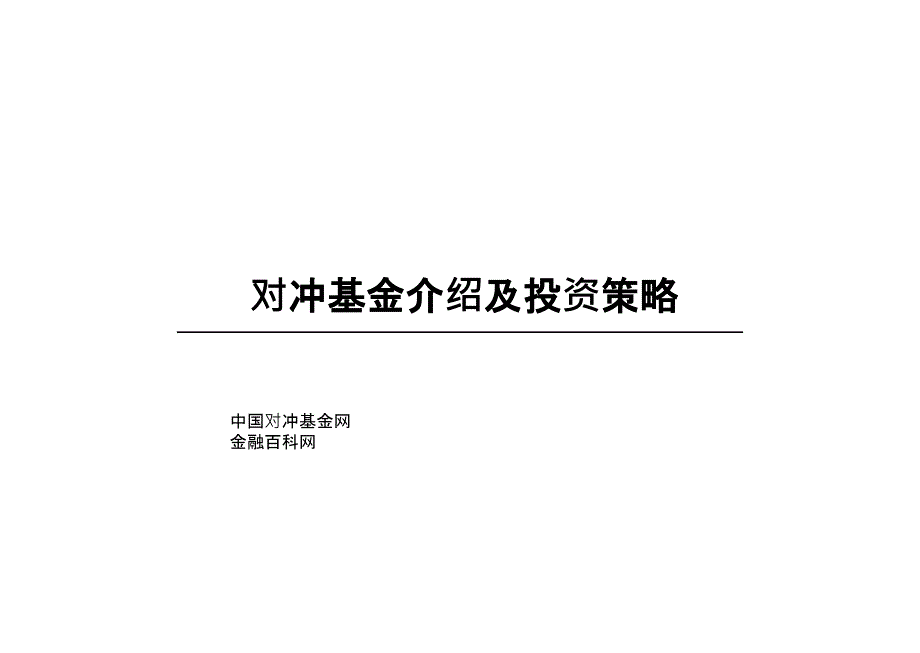 对冲基金分析课件_第1页