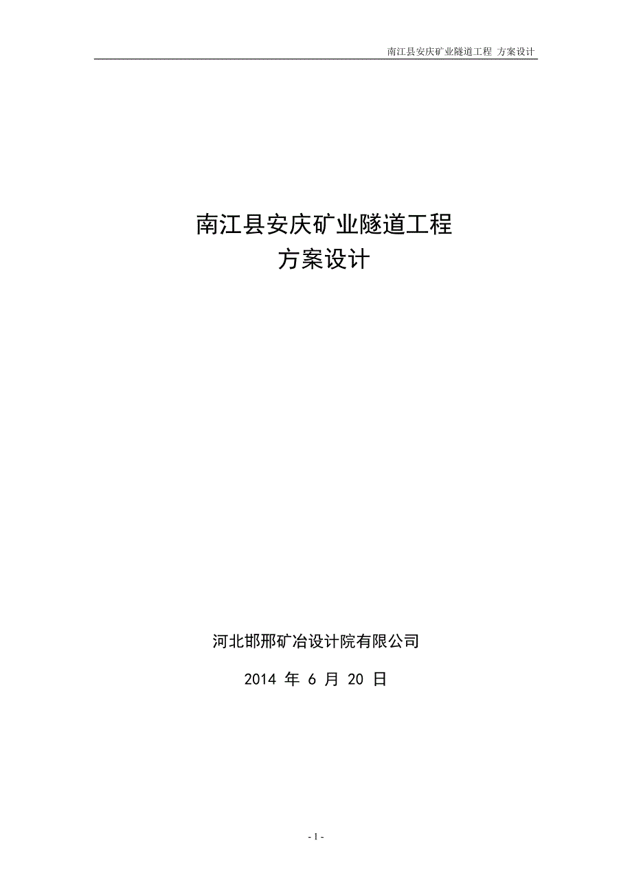 安庆矿业隧道初步设计方案.docx_第1页