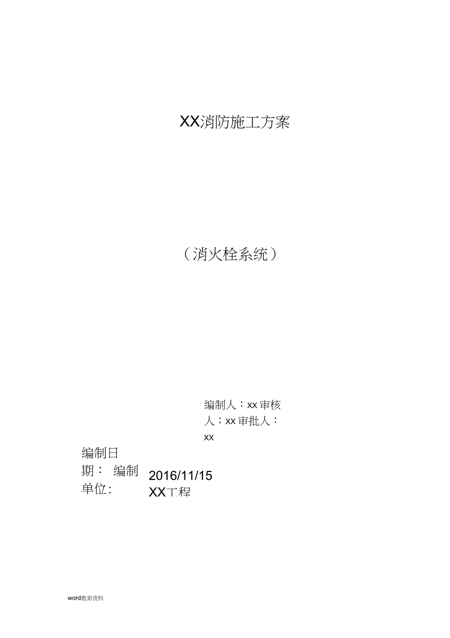 厂房消防施工设计方案(水施工组织设计)_第1页