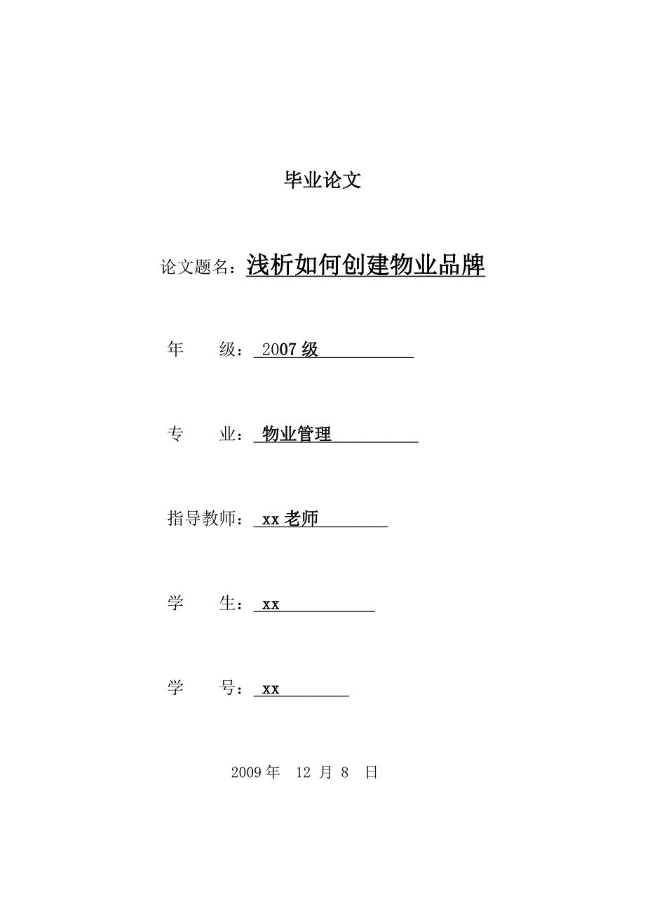 浅析如何创建物业品牌毕业论文_第1页