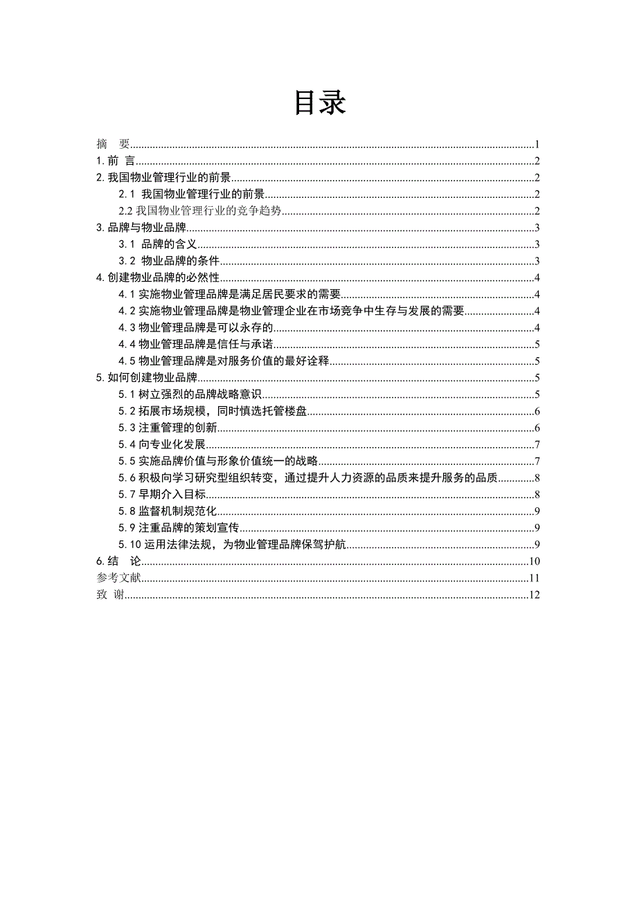 浅析如何创建物业品牌毕业论文_第2页