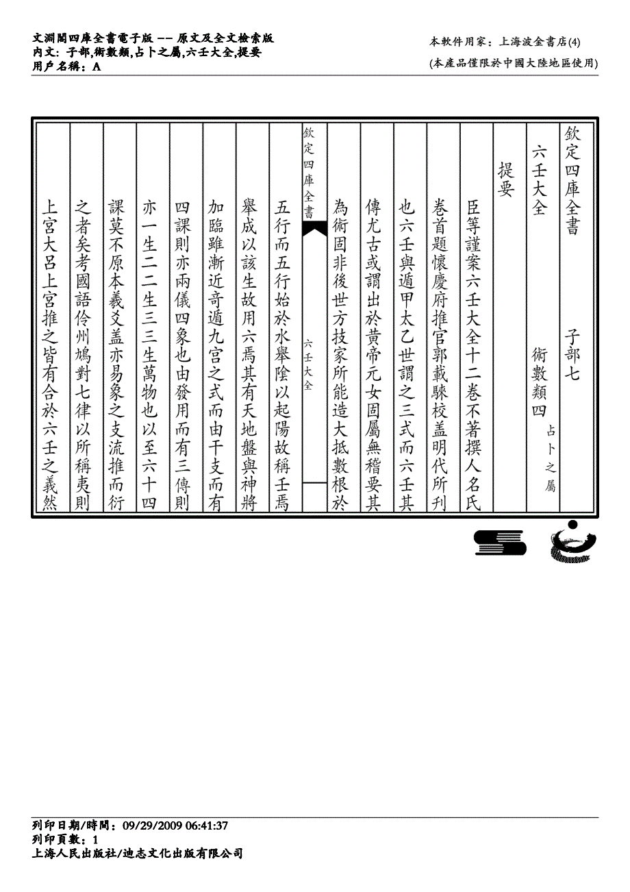 六壬大全+提要_第1页