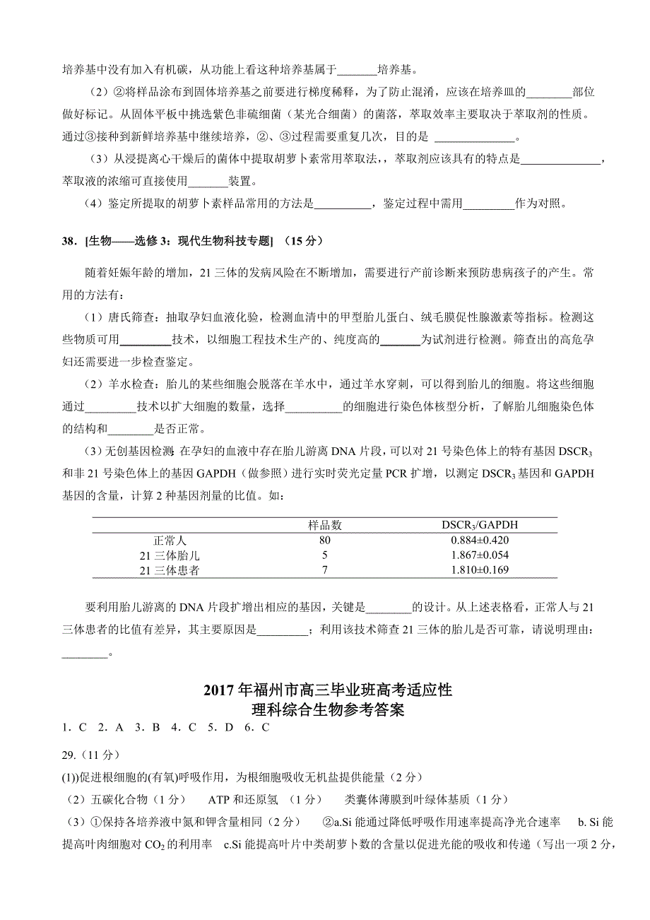 最新福建省福州市高三5月适应性测试理综生物试题word版有答案_第4页