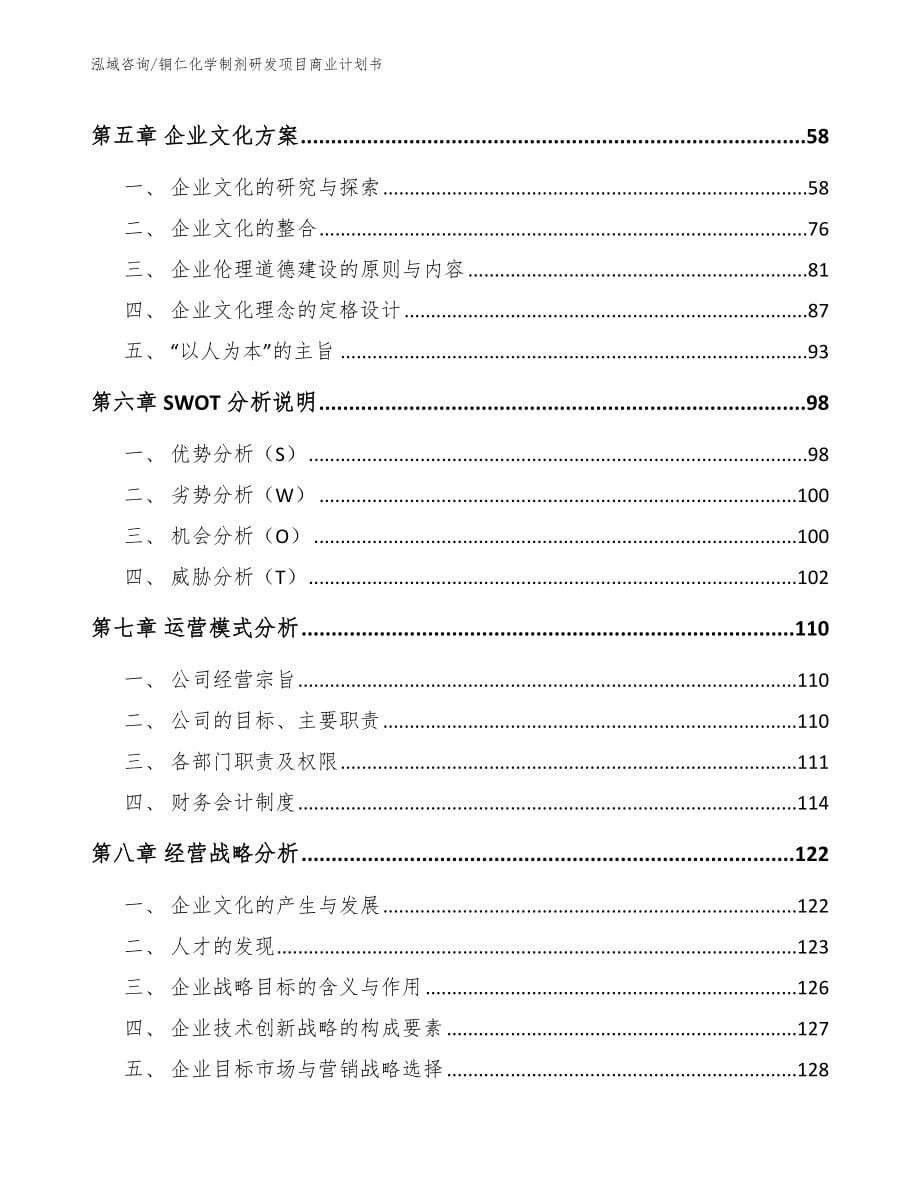 铜仁化学制剂研发项目商业计划书_参考范文_第5页