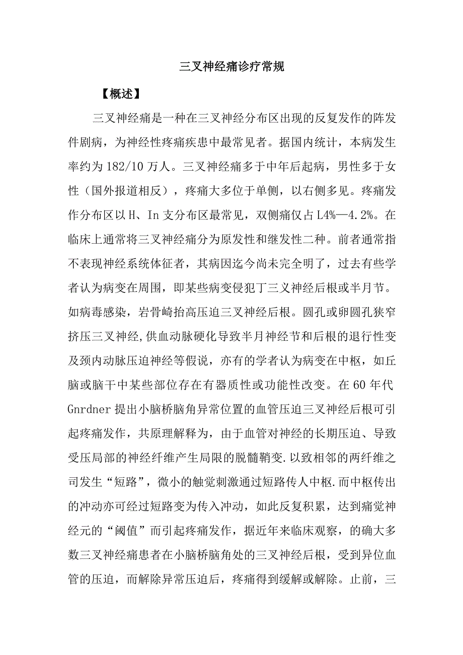 三叉神经痛诊疗常规_第1页