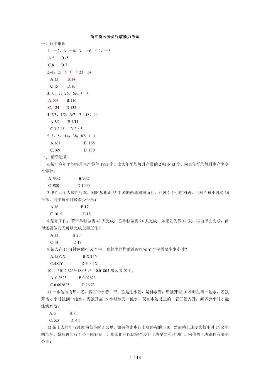 历年公务员行政能力考试打包_第1页