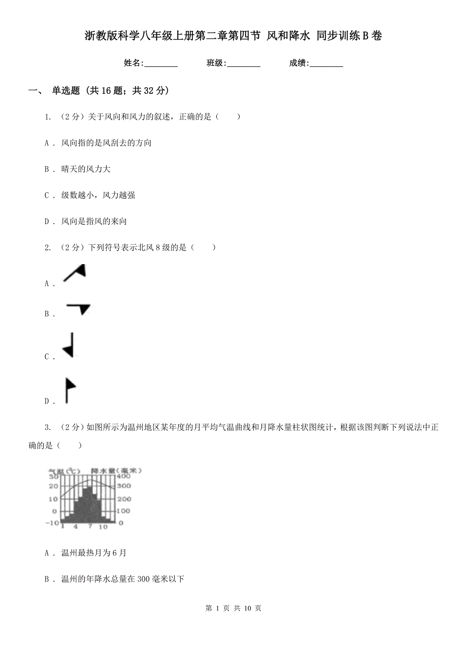 浙教版科学八年级上册第二章第四节风和降水同步训练B卷.doc_第1页