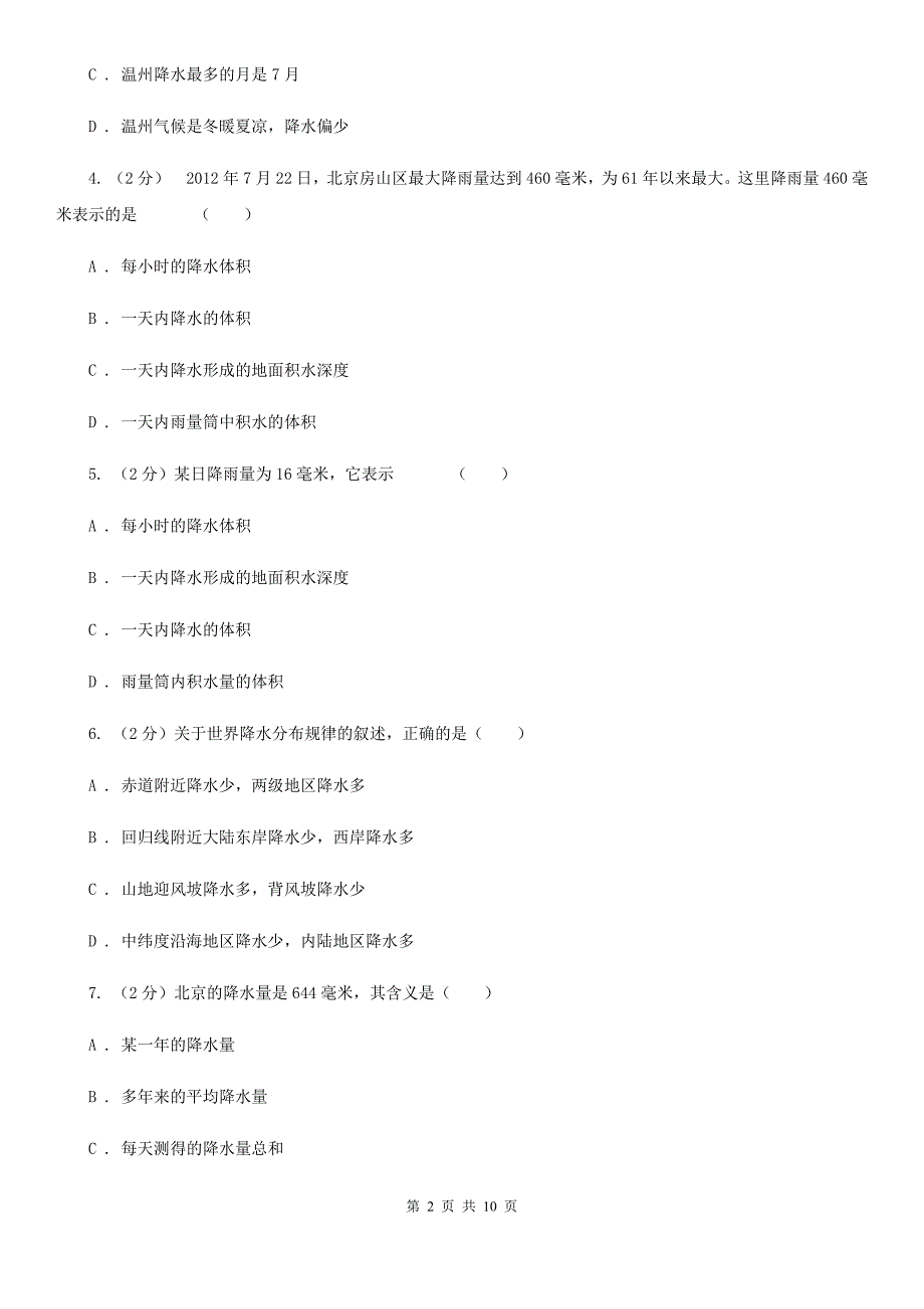 浙教版科学八年级上册第二章第四节风和降水同步训练B卷.doc_第2页